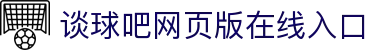 谈球吧-APP-Store